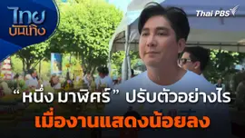 "หนึ่ง มาฬิศร์" ปรับตัวอย่างไร เมื่องานแสดงน้อยลง