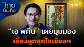 "เอ พศิน" เผยมุมมองเลี้ยงลูกยุคโซเชียลฯ