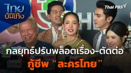 กลยุทธ์ปรับพล็อตเรื่อง-ตัดต่อ กู้ชีพ "ละครไทย"