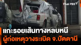 แกะรอยเส้นทางหลบหนี ผู้ก่อเหตุวางระเบิด จ.ปัตตานี