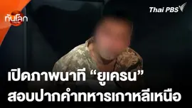 เปิดภาพนาที "ยูเครน" สอบปากคำทหารเกาหลีเหนือ