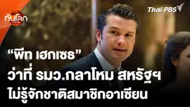 "พีท เฮกเซธ" ว่าที่ รมว.กลาโหมสหรัฐฯ ไม่รู้จักชาติสมาชิกอาเซียน