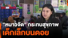 “หนาวจัด” กระทบสุขภาพ เด็กเล็กบนดอย