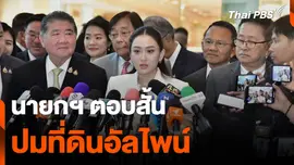 นายกฯ ตอบสั้น ปมที่ดินอัลไพน์ "ทำให้ถูกต้องตามกฎหมายพอ"