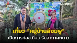 เปิดเทศกาลท่องเที่ยวหมู่บ้านสีชมพู จ.พิษณุโลก