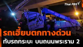 รถบรรทุกติดเครนสลิงขาด ตกทางด่วนทับรถกระบะบนถนนพระราม 2