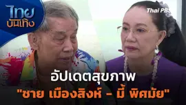 อัปเดตสุขภาพ "ชาย เมืองสิงห์ - มี้ พิศมัย"