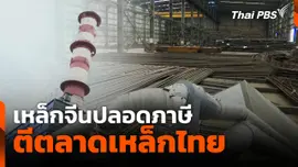 เหล็กจีนปลอดภาษี ตีตลาดเหล็กไทย