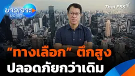 “ทางเลือก” ตึกสูง ปลอดภัยกว่าเดิม