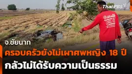 ครอบครัวยังไม่เผาศพหญิง 18 ปี กลัวไม่ได้รับความเป็นธรรม จ.ชัยนาท