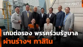 เกมต่อรอง พรรคร่วมรัฐบาล ผ่านร่างฯ กาสิโน