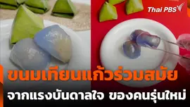 ขนมเทียนแก้วร่วมสมัย จากแรงบันดาลใจ ของคนรุ่นใหม่