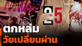 No.5 Crisis : "ตกหล่ม" วัยเปลี่ยนผ่าน | Thai PBS In Focus