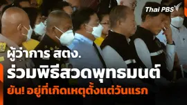 ผู้ว่าการ สตง. ร่วมพิธีสวดพุทธมนต์ ยัน ! อยู่ที่เกิดเหตุตั้งแต่วันแรก