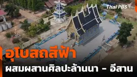 สวยสะดุดตา ! อุโบสถสีฟ้า จ.ยโสธร ผสมผสานศิลปะล้านนา - อีสาน