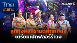 ลูกทุ่งสงกรานต์สำราญใจ เตรียมเปิดฟลอร์รำวง