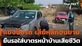 แข่งซิ่งรถ เสียหลักชนยาย ยืนรอใส่บาตรหน้าบ้านเสียชีวิต