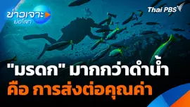 สารคดี "มรดก" มากกว่าดำน้ำ คือ การส่งต่อคุณค่า