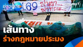 เส้นทางร่างกฎหมายประมง