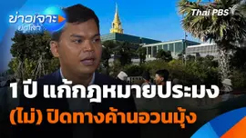 1 ปี แก้กฎหมายประมง (ไม่) ปิดทางค้านอวนมุ้ง