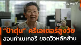 "ป้าตุ่น" ครีเอเตอร์สูงวัย ปังได้ไม่สนอายุ