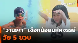 “วานญา” เงือกน้อยมหัศจรรย์ วัย 5 ขวบ