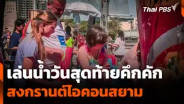 นักท่องเที่ยวเล่นน้ำสงกรานต์ที่ไอคอนสยามวันสุดท้าย