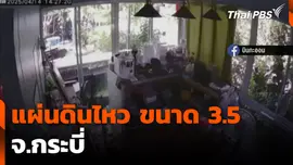 แผ่นดินไหว ขนาด 3.5 จ.กระบี่