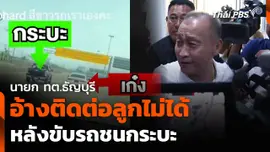 นายก ทต.ธัญบุรี อ้างติดต่อลูกไม่ได้ หลังขับรถชนกระบะ