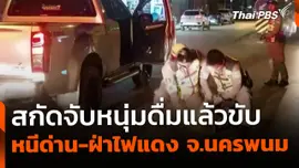 สกัดจับหนุ่มดื่มแล้วขับ หนีด่าน-ฝ่าไฟแดง จ.นครพนม