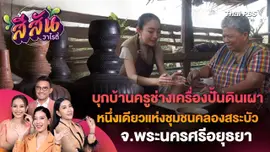 สีสันวาไรตี้ : บุกบ้านครูช่างเครื่องปั้นดินเผาหนึ่งเดียวแห่งชุมชนคลองสระบัว จ.พระนครศรีอยุธยา
