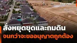 เทศบาลฯ สั่งหยุดขุดและถมดิน จนกว่าจะขออนุญาตถูกต้อง