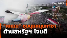 "เยเมน" ชุมนุมหนุนกาซา ต้านสหรัฐฯ โจมตี