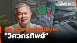 ตึก สตง. สะท้อนปัญหา "วิศวกรทิพย์"
