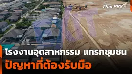โรงงานอุตสาหกรรม แทรกชุมชน ปัญหาที่ต้องรับมือ