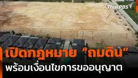 เปิดกฎหมาย "ถมดิน" และเงื่อนไขการขออนุญาต
