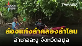 ล่องแก่งสัมผัสธรรมชาติลำคลองลำโลน จ.สตูล