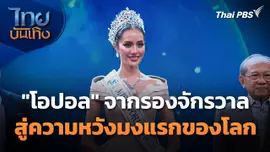 "โอปอล สุชาตา" จากรองจักรวาล สู่ความหวังมงแรกของโลก