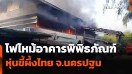 ไฟไหม้อาคารพิพิธภัณฑ์หุ่นขี้ผึ้งไทย จ.นครปฐม
