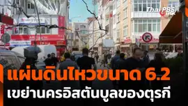 แผ่นดินไหวขนาด 6.2 เขย่านครอิสตันบูล