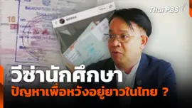 วีซ่านักศึกษา ปัญหาเพื่อหวังอยู่ยาวในไทย ?