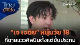 "เจ เจติย" หนุ่มวัย 18 ที่ฉายแววศิลปินตั้งแต่ชั้นประถม