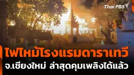 ไฟไหม้โรงแรมดาราเทวี จ.เชียงใหม่ ล่าสุดคุมเพลิงได้แล้ว