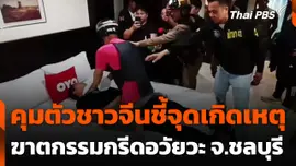 คุมตัวชาวจีนชี้จุดเกิดเหตุฆาตกรรมกรีดอวัยวะ จ.ชลบุรี