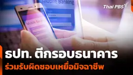 ธปท. ตีกรอบธนาคาร ร่วมรับผิดชอบเหยื่อมิจฉาชีพ