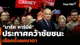 “มาร์ค คาร์นีย์” ประกาศคว้าชัยชนะเลือกตั้งแคนาดา กวาด สส. 167 ที่นั่ง