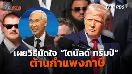 เผยวิธีมัดใจ "โดนัลด์ ทรัมป์" ต้านกำแพงภาษี