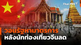 วอนรัฐหามาตรการ หลังนักท่องเที่ยวจีนลด