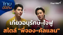 เที่ยวอนุรักษ์-ใจฟู สไตล์ "พี่จอง-คัลแลน"