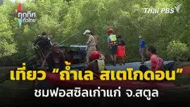 ท่องเที่ยว "ถ้ำเล สเตโกดอน" ชมฟอสซิล จ.สตูล